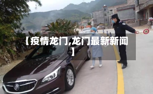 【疫情龙门,龙门最新新闻】-第3张图片