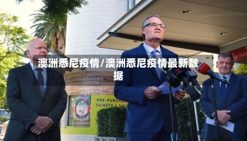 澳洲悉尼疫情/澳洲悉尼疫情最新数据-第2张图片