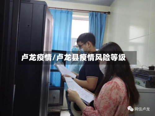 卢龙疫情/卢龙县疫情风险等级-第2张图片