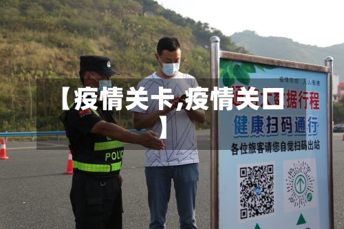 【疫情关卡,疫情关口】