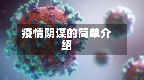 疫情阴谋的简单介绍-第3张图片