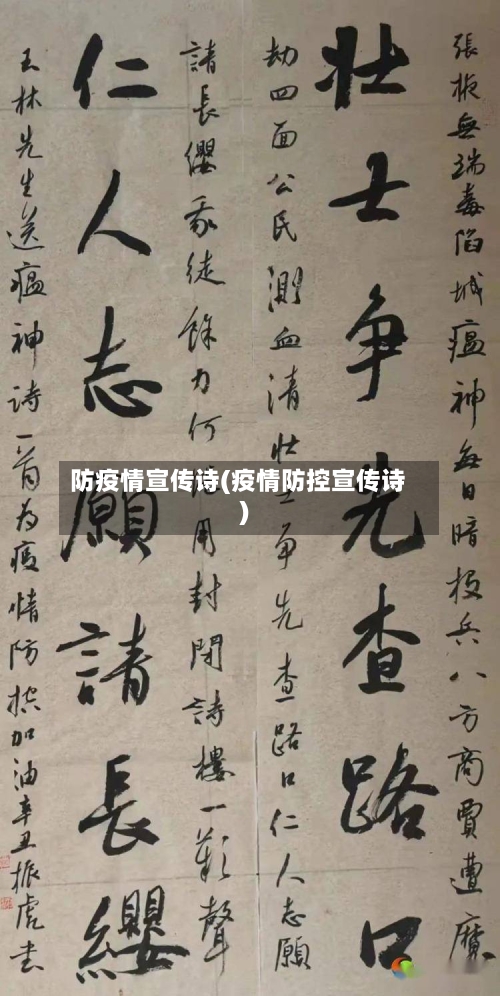 防疫情宣传诗(疫情防控宣传诗)-第2张图片