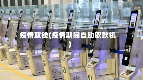 疫情取钱(疫情期间自助取款机)-第3张图片