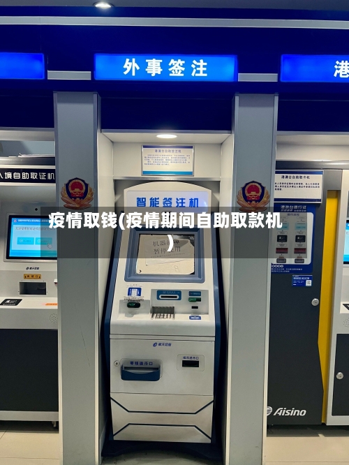 疫情取钱(疫情期间自助取款机)-第2张图片