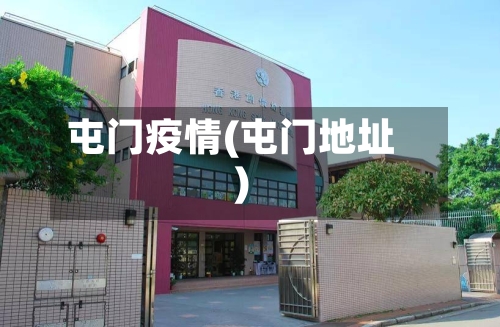 屯门疫情(屯门地址)-第3张图片