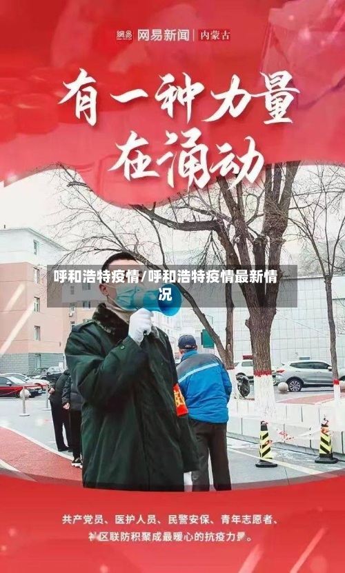 呼和浩特疫情/呼和浩特疫情最新情况-第2张图片