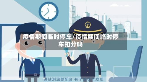 疫情期间临时停车/疫情期间临时停车扣分吗