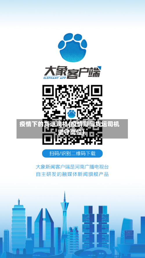 疫情下的货运司机(疫情期间货运司机坚守岗位)-第3张图片