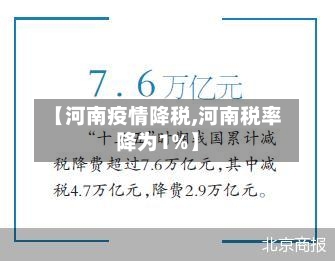 【河南疫情降税,河南税率降为1%】-第2张图片