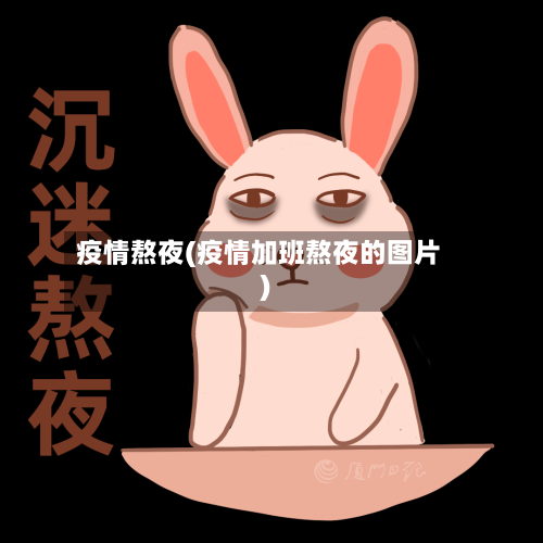 疫情熬夜(疫情加班熬夜的图片)