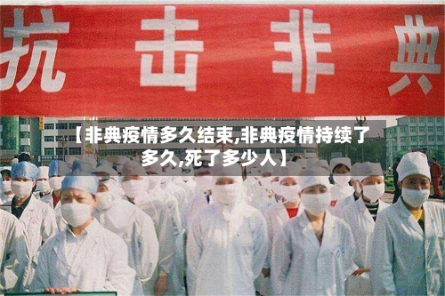 【非典疫情多久结束,非典疫情持续了多久,死了多少人】-第2张图片