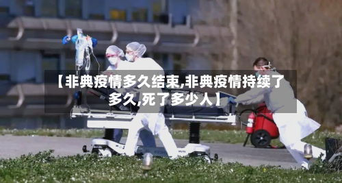 【非典疫情多久结束,非典疫情持续了多久,死了多少人】