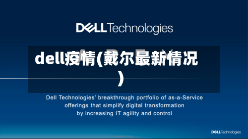 dell疫情(戴尔最新情况)-第3张图片