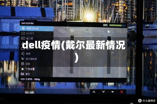 dell疫情(戴尔最新情况)