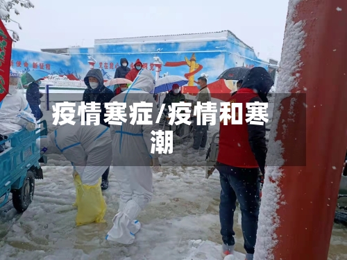疫情寒症/疫情和寒潮