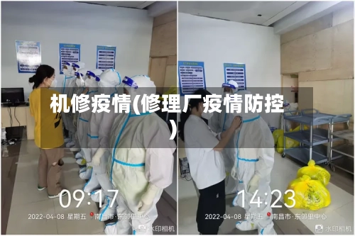 机修疫情(修理厂疫情防控)-第3张图片