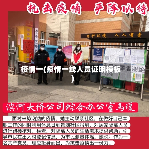 疫情一(疫情一线人员证明模板)