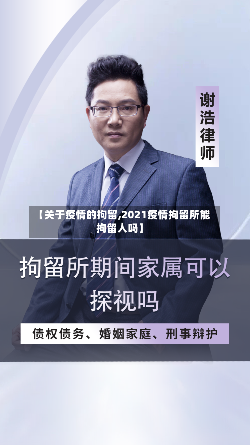 【关于疫情的拘留,2021疫情拘留所能拘留人吗】