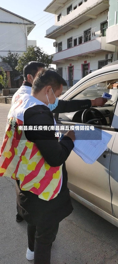 南昌麻丘疫情(南昌麻丘疫情防控电话)