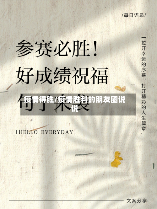 疫情得胜/疫情胜利的朋友圈说说