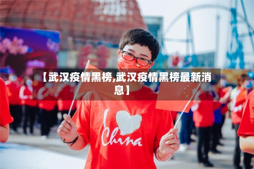 【武汉疫情黑榜,武汉疫情黑榜最新消息】