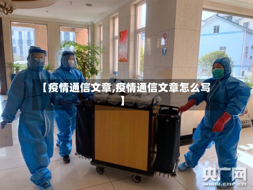 【疫情通信文章,疫情通信文章怎么写】-第2张图片
