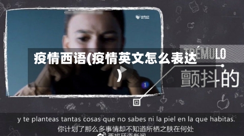 疫情西语(疫情英文怎么表达)-第2张图片