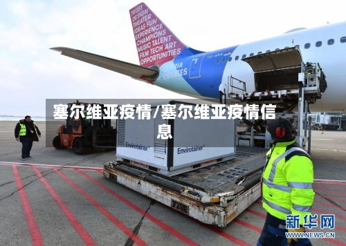 塞尔维亚疫情/塞尔维亚疫情信息-第3张图片