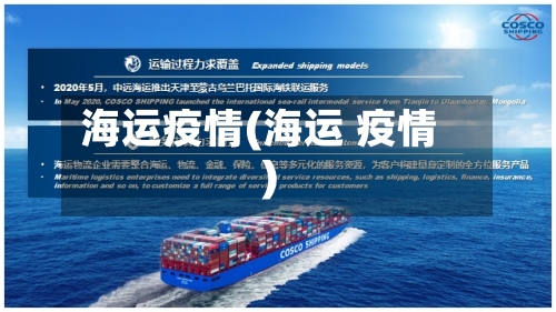 海运疫情(海运 疫情)