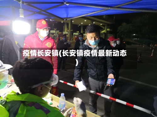 疫情长安镇(长安镇疫情最新动态)