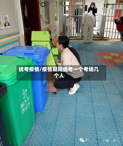 统考疫情/疫情期间统考一个考场几个人