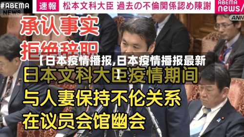 【日本疫情播报,日本疫情播报最新】-第2张图片