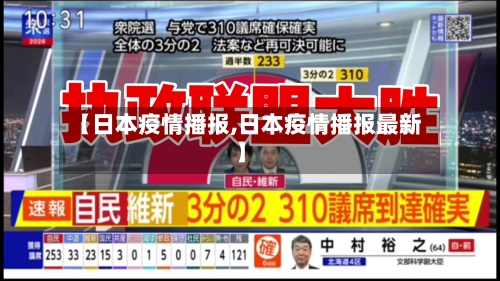 【日本疫情播报,日本疫情播报最新】