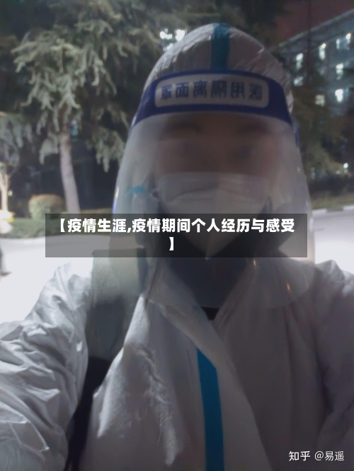 【疫情生涯,疫情期间个人经历与感受】-第2张图片