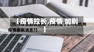 【疫情拉长,疫情 加剧】
