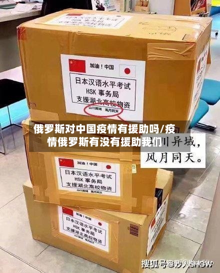 俄罗斯对中国疫情有援助吗/疫情俄罗斯有没有援助我们-第2张图片