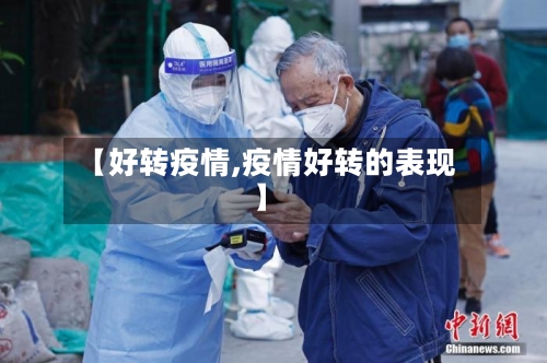 【好转疫情,疫情好转的表现】-第2张图片