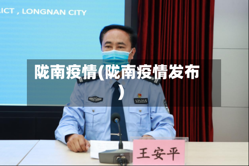 陇南疫情(陇南疫情发布)-第3张图片