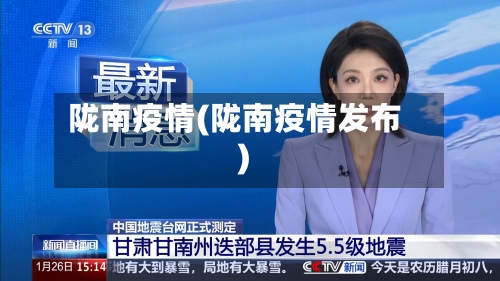 陇南疫情(陇南疫情发布)