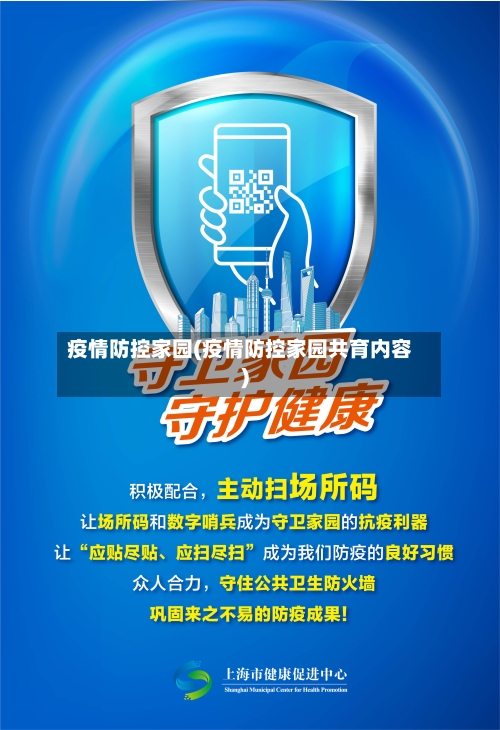 疫情防控家园(疫情防控家园共育内容)