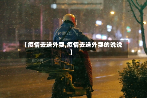 【疫情去送外卖,疫情去送外卖的说说】-第2张图片