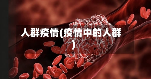 人群疫情(疫情中的人群)