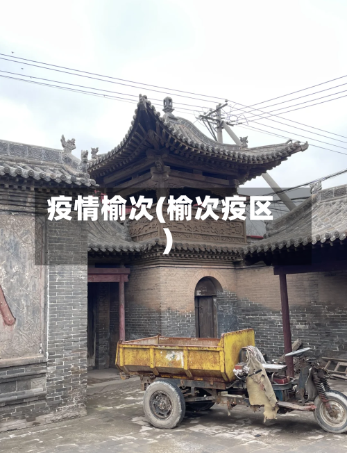 疫情榆次(榆次疫区)-第2张图片