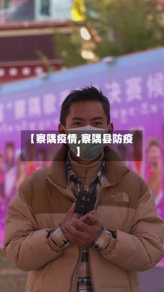 【察隅疫情,察隅县防疫】