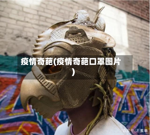 疫情奇葩(疫情奇葩口罩图片)