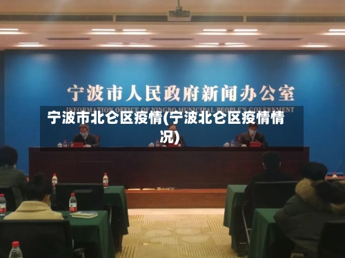 宁波市北仑区疫情(宁波北仑区疫情情况)