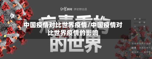 中国疫情对比世界疫情/中国疫情对比世界疫情的影响-第2张图片