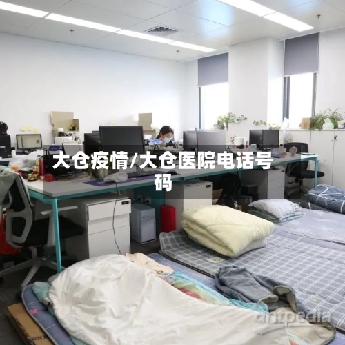 大仓疫情/大仓医院电话号码