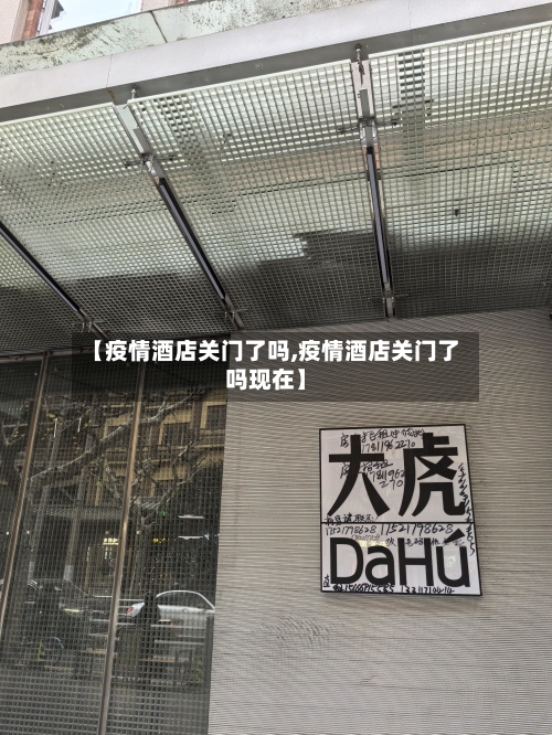 【疫情酒店关门了吗,疫情酒店关门了吗现在】