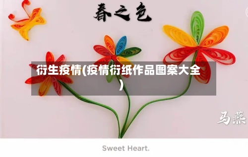 衍生疫情(疫情衍纸作品图案大全)-第2张图片